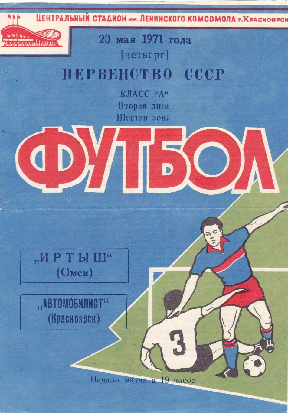 Автомобилист (Красноярск) - Иртыш (Омск) 20.05.1971