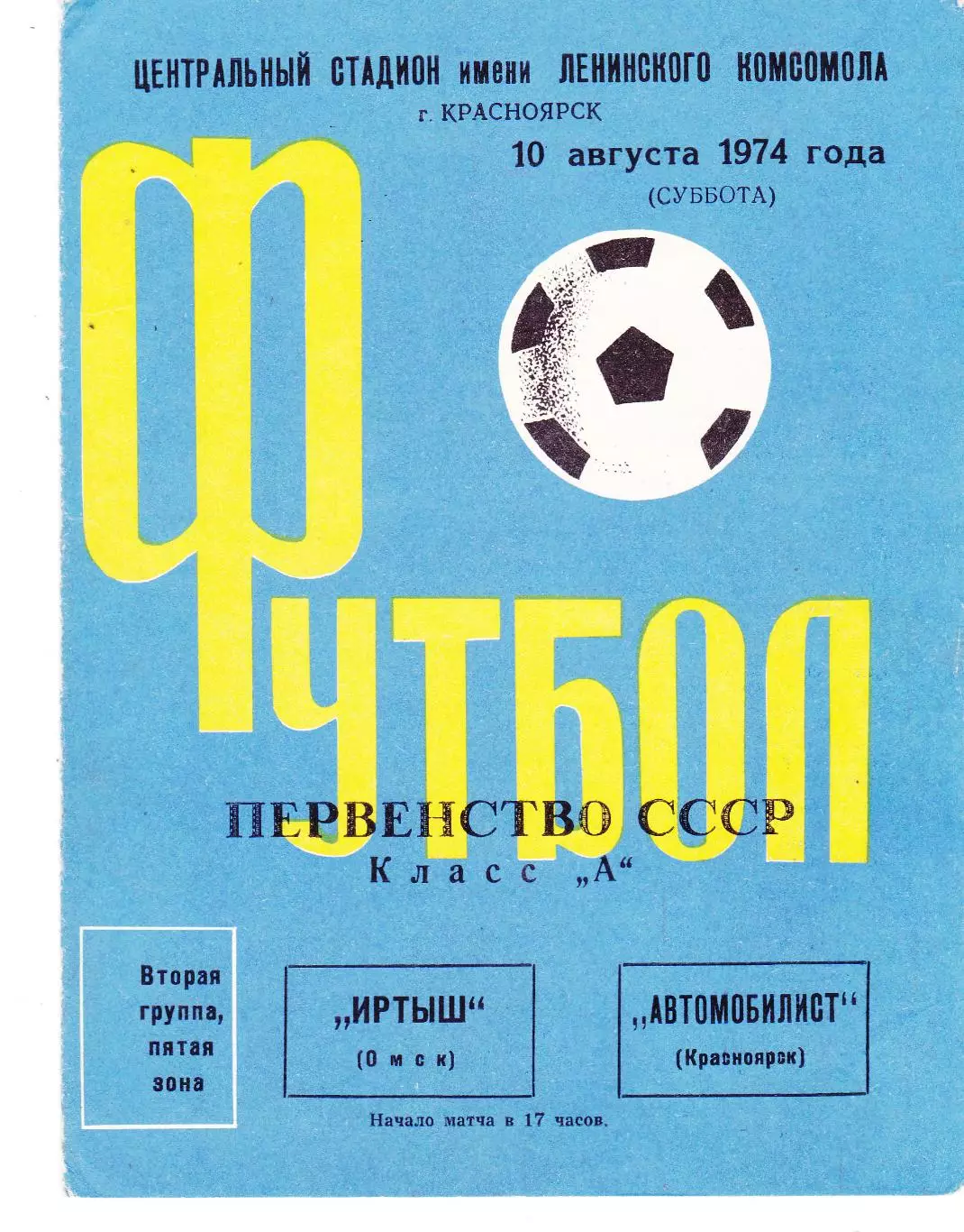 Автомобилист (Красноярск) - Иртыш (Омск) 10.08.1974