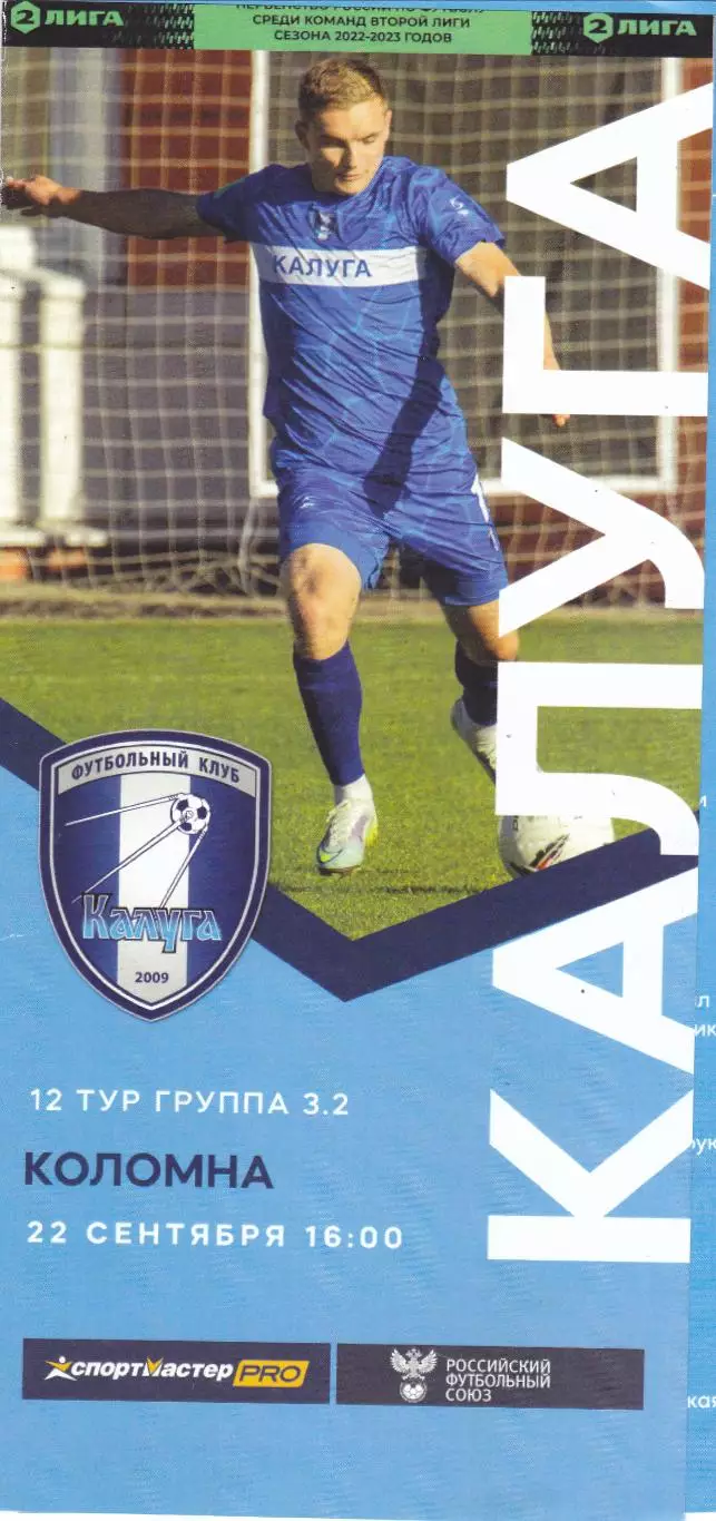 ФК Калуга - ФК Коломна 22.09.2022 (Оф)