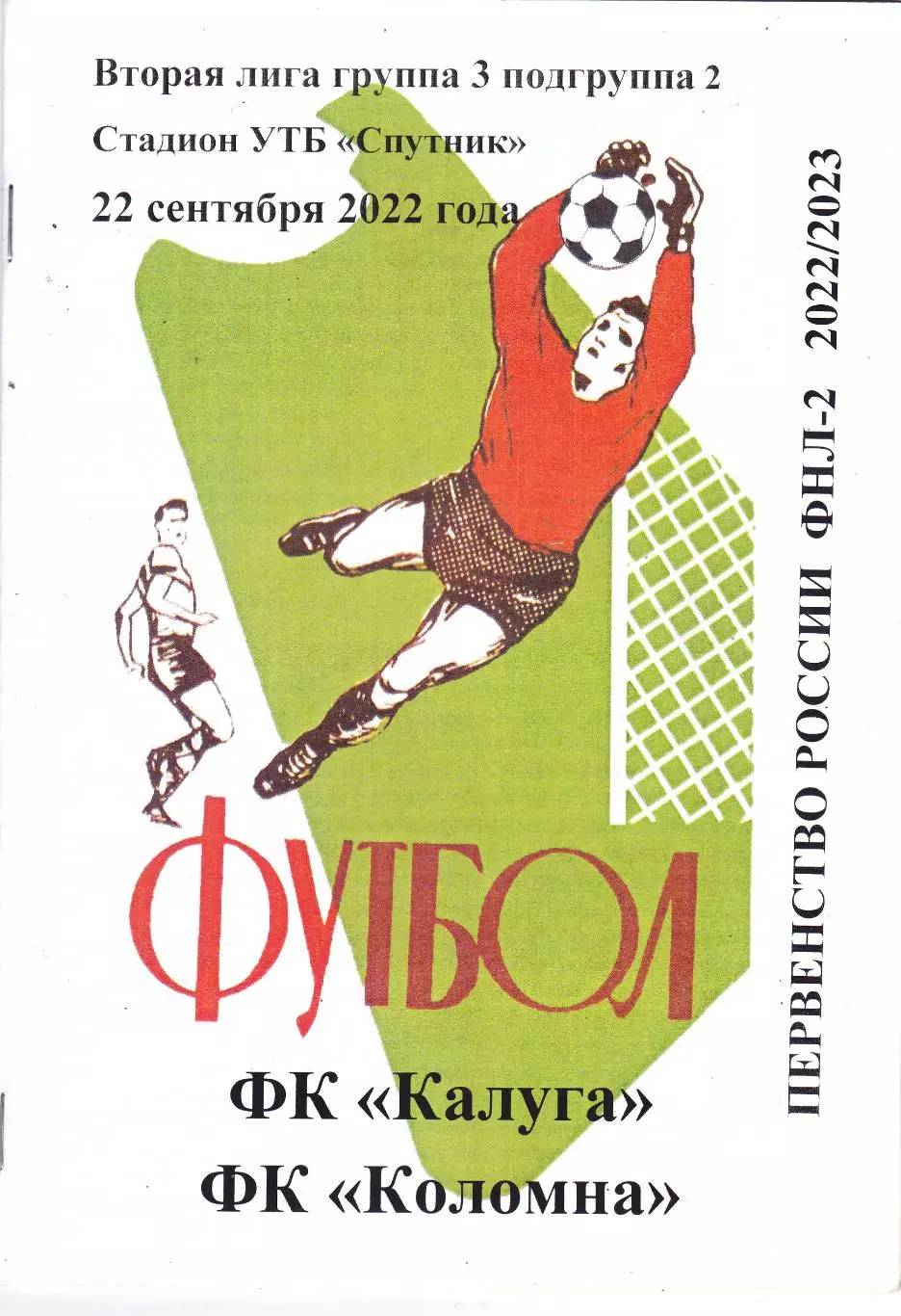 ФК Калуга - ФК Коломна 22.09.2022