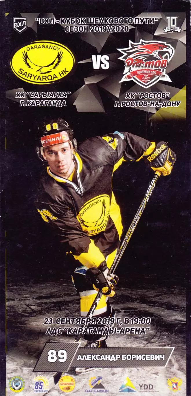 Сарыарка (Караганда) - ХК Ростов 23.09.2019