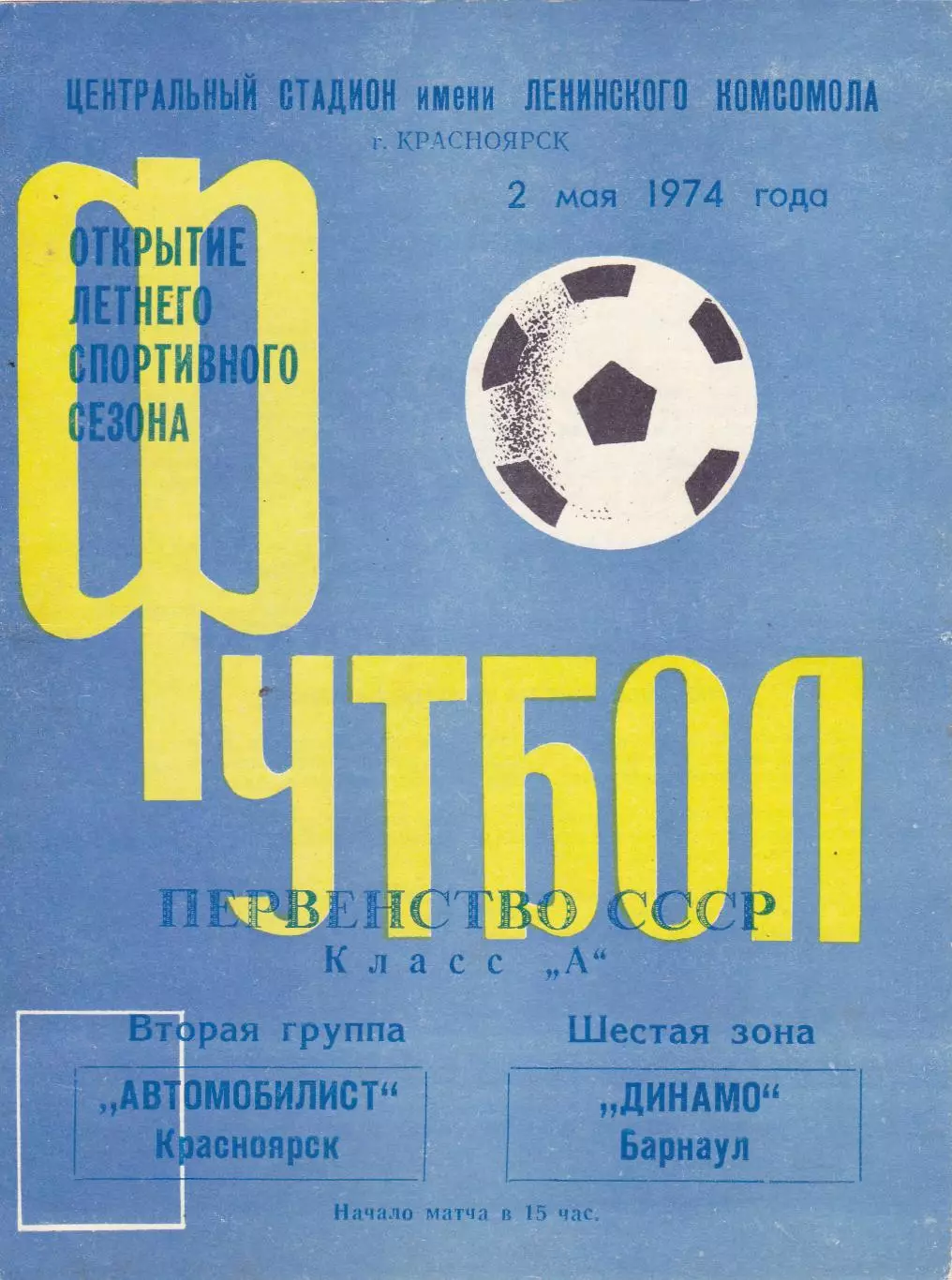 Автомобилист (Красноярск) - Динамо (Барнаул) 02.05.1974