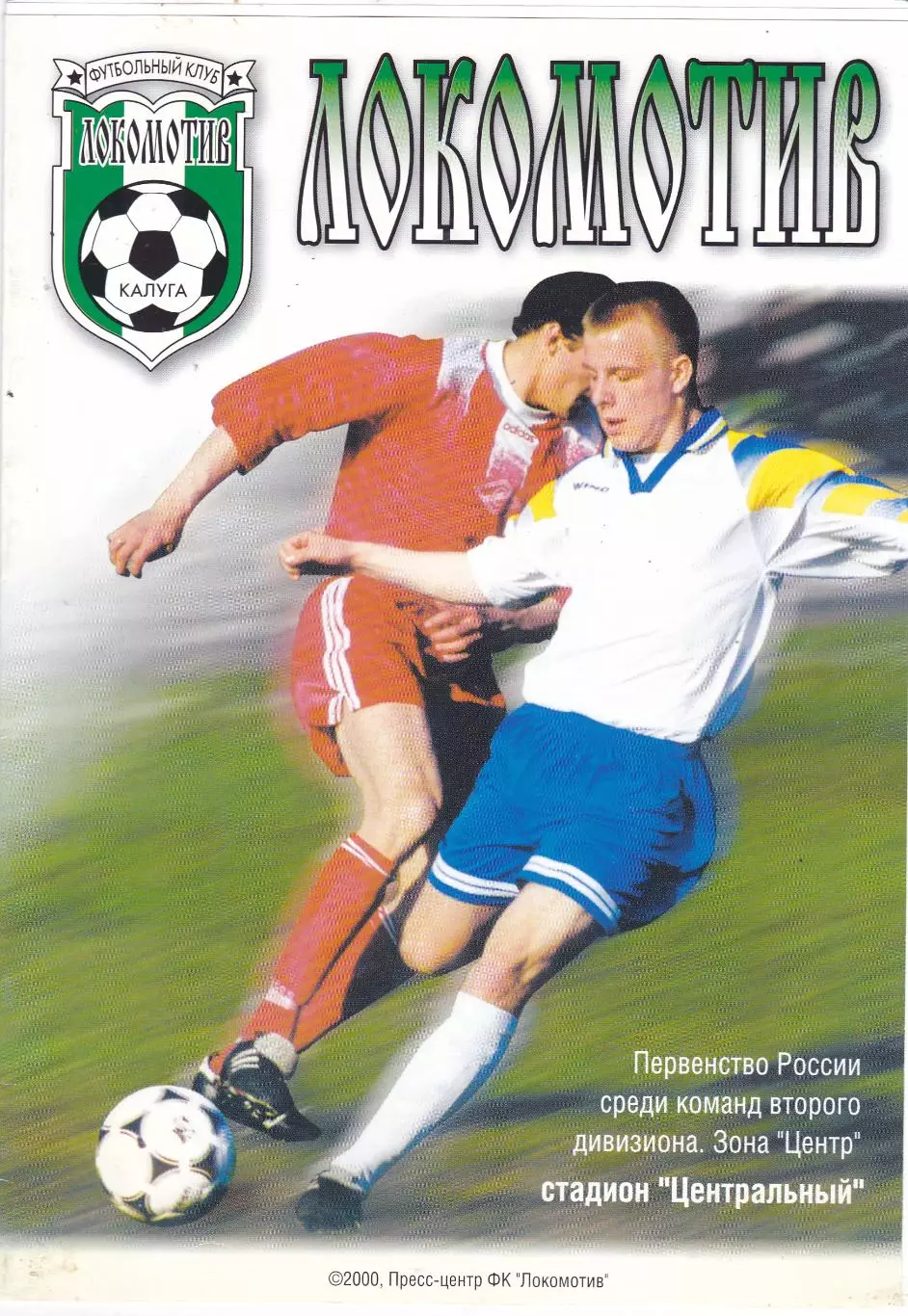 Локомотив (Калуга) - ФК Химки 27.08.2000