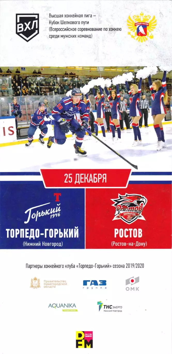 Торпедо-Горький (Ниж.Новгород) - ХК Ростов 25.12.2019