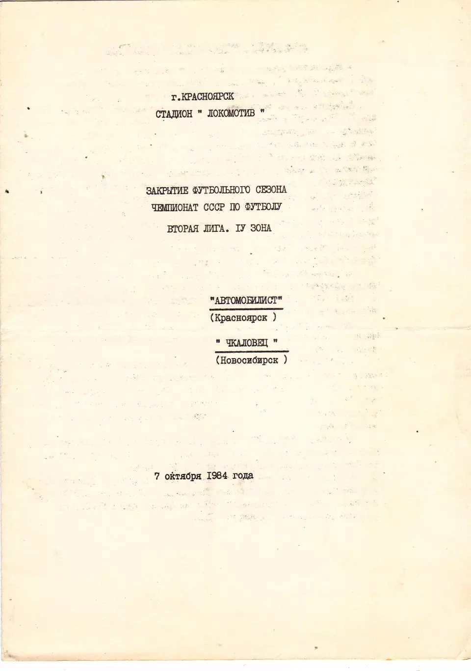 Автомобилист (Красноярск) - Чкаловец (Новосибирск) 07.10.1984