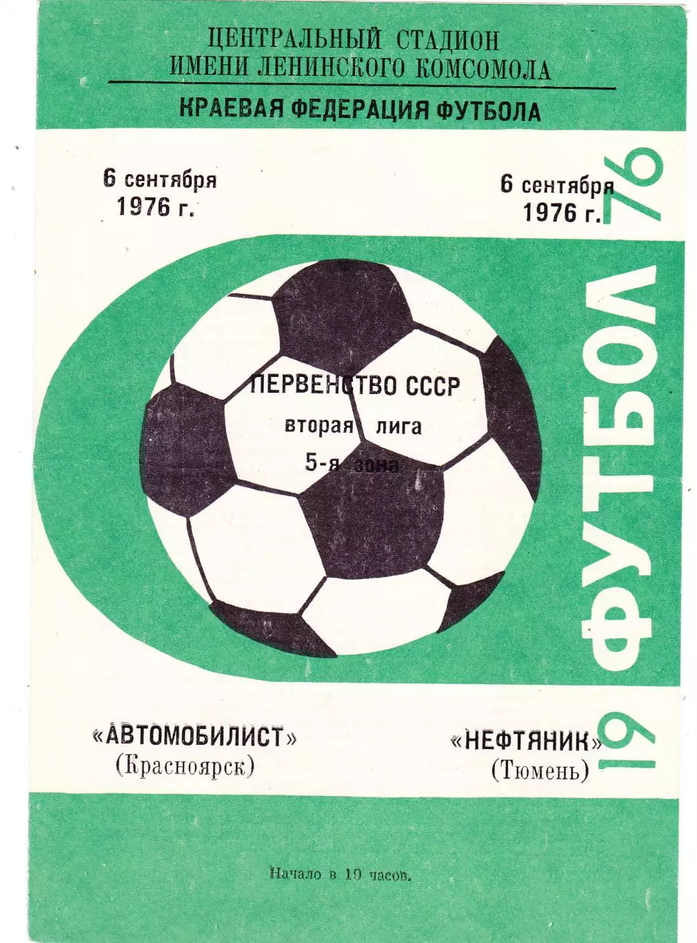 Автомобилист (Красноярск) - Нефтяник (Тюмень) 06.09.1976
