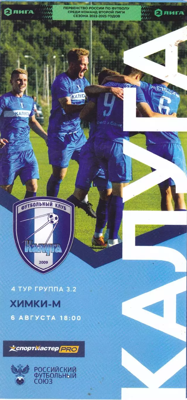 ФК Калуга - ФК Химки-М 06.08.2022 (Оф)