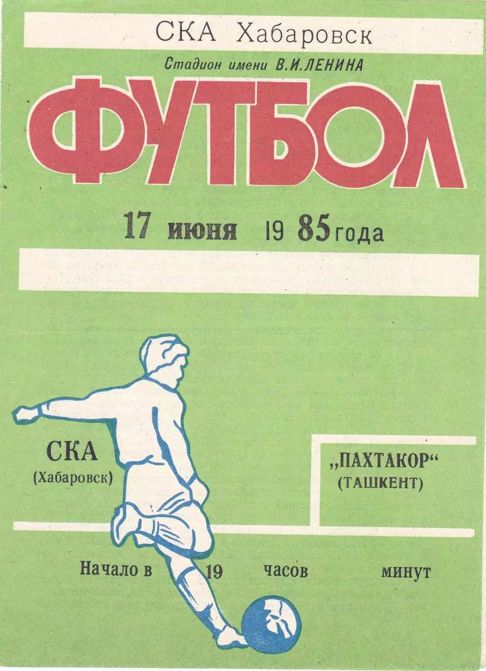 СКА (Хабаровск) - Пахтакор (Ташкент) 17.06.1985