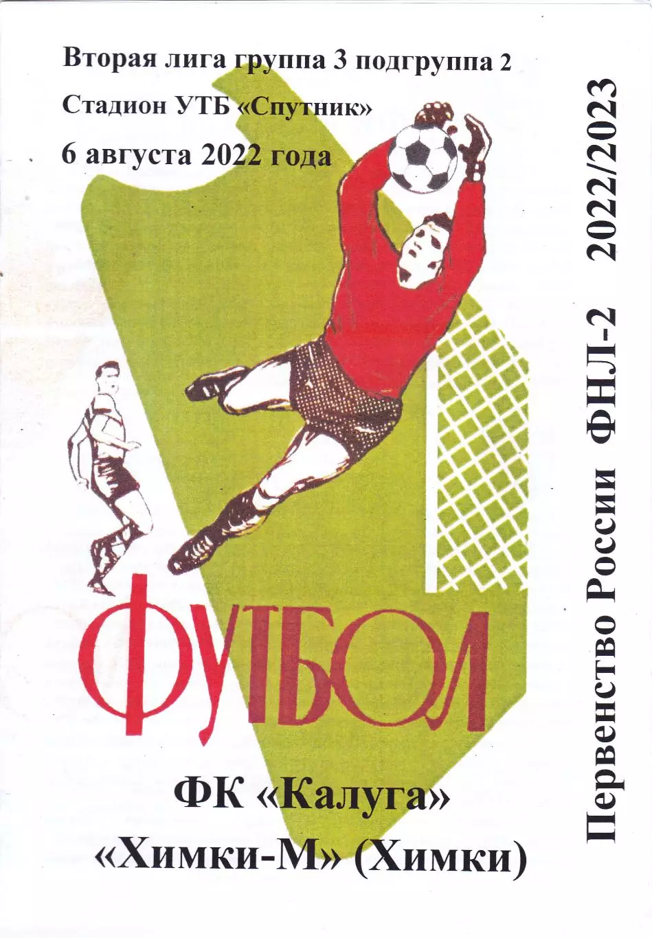 ФК Калуга - Химки-М 06.08.2022