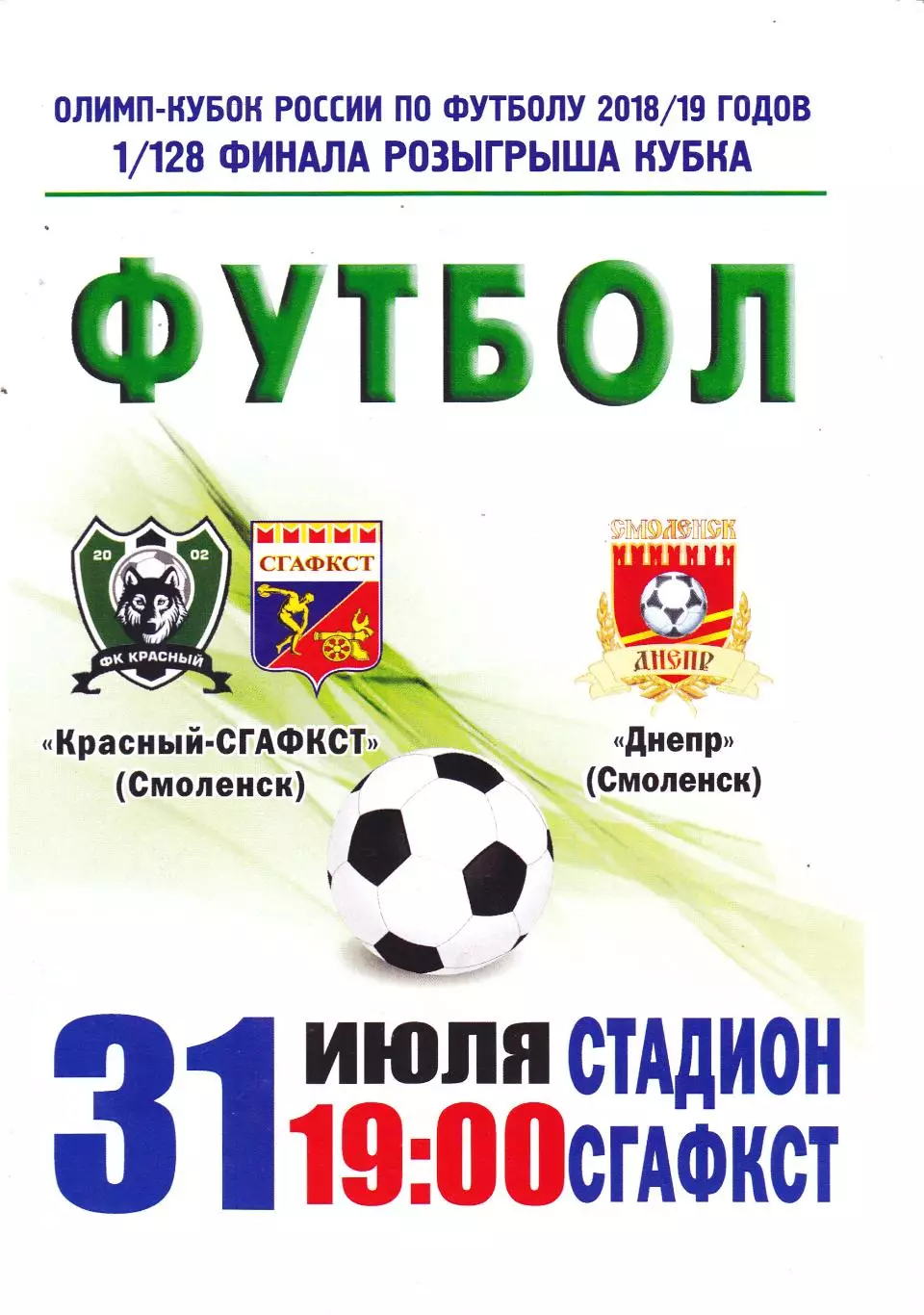 Красный-СГАФКСТ (Смоленск) - Днепр (Смоленск) 31.07.2018 Куб.России 1/128 (оф)