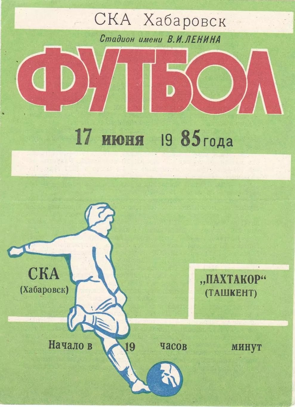 СКА (Хабаровск) - Пахтакор (Ташкент) 17.06.1985