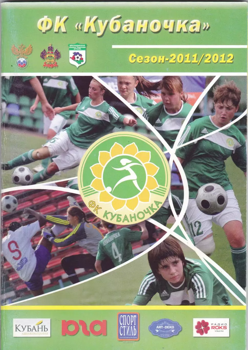 ФК Кубаночка (Краснодар) 2011/2012 (60 стр)