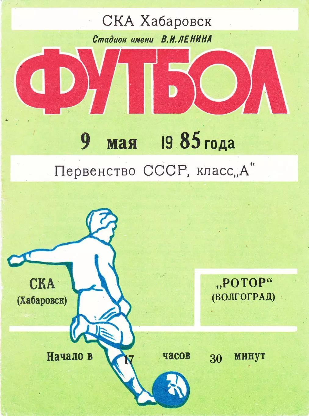 СКА (Хабаровск) - Ротор (Волгоград) 09.05.1985
