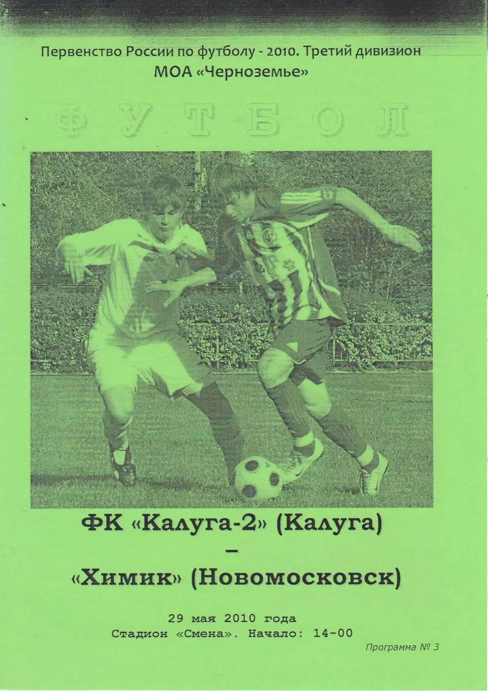 ФК Калуга-2 - Химик (Новомосковск) 29.05.2010