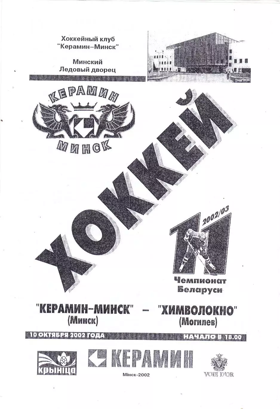 Керамин (Минск) - Химволокно (Могилев) 10.10.2002