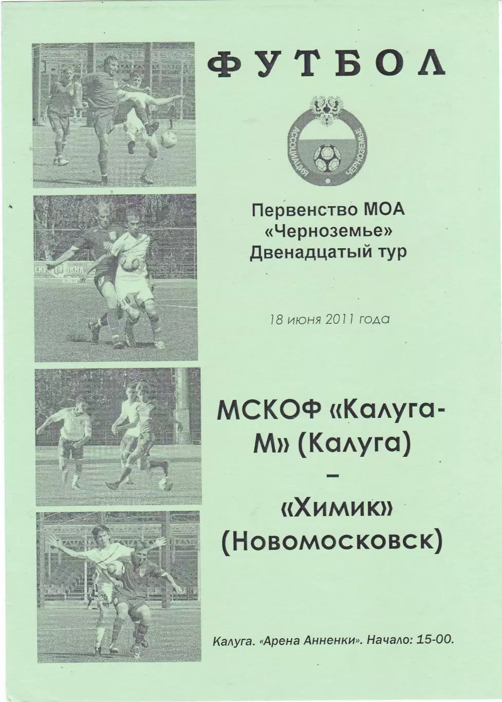 МСКОФ-М (Калуга) - Химик (Новомосковск) 18.06.2011