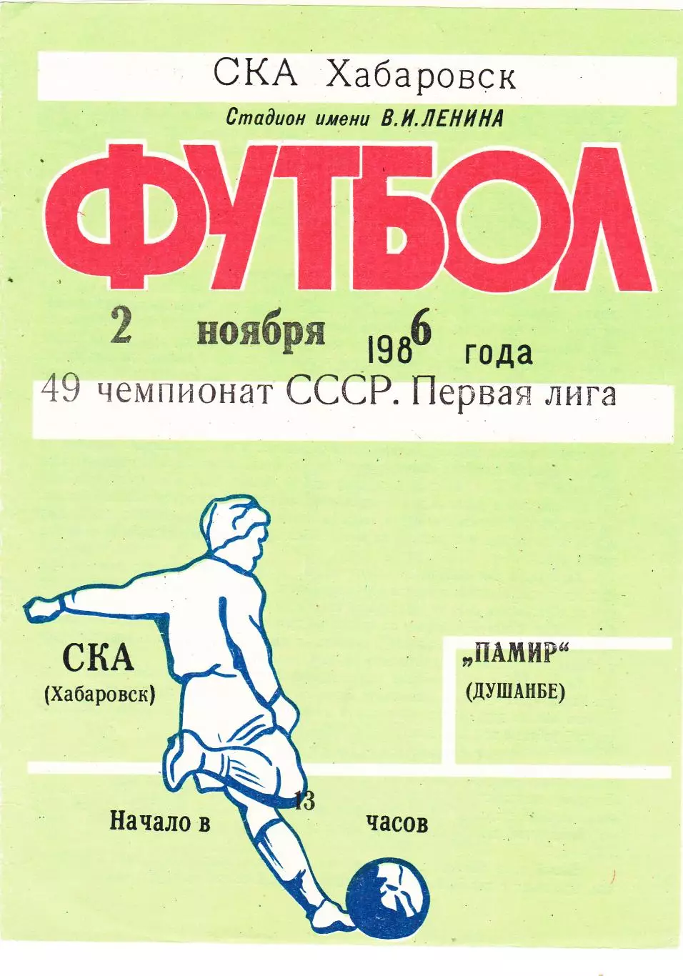 СКА (Хабаровск) - Памир (Душамбе) 02.11.1986