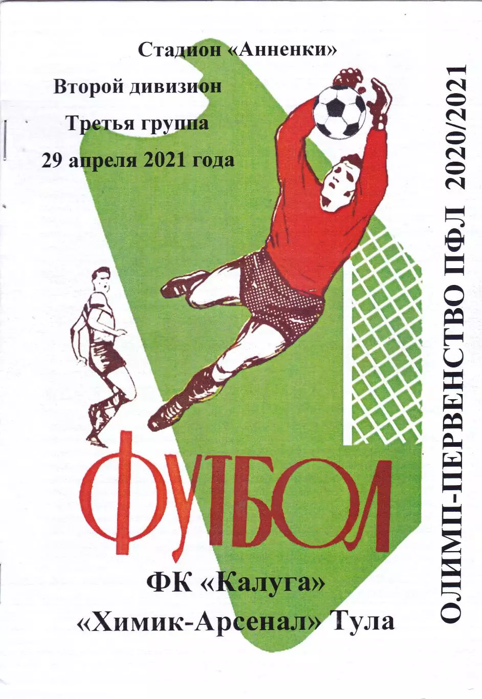 ФК Калуга - Химик-Арсенал (Тула) 29.04.2021