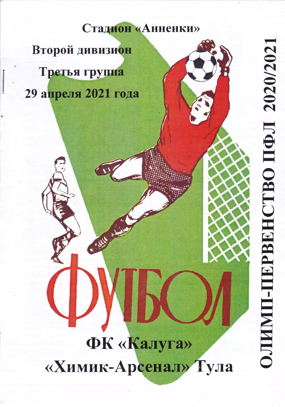 ФК Калуга - Химик-Арсенал (Тула) 29.04.2021