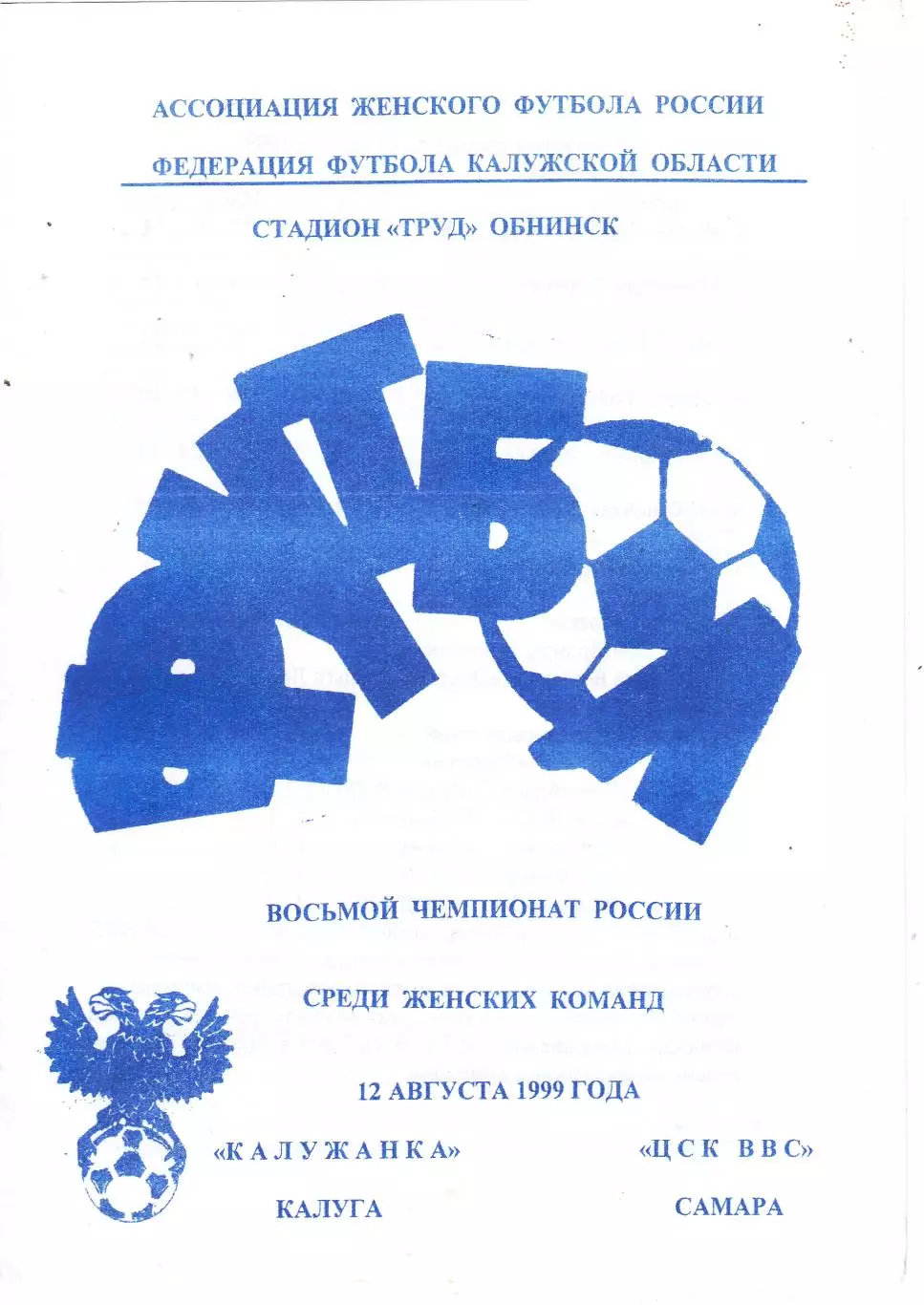 Калужанка (Калуга) - ЦСК ВВС (Самара) 12.08.1999