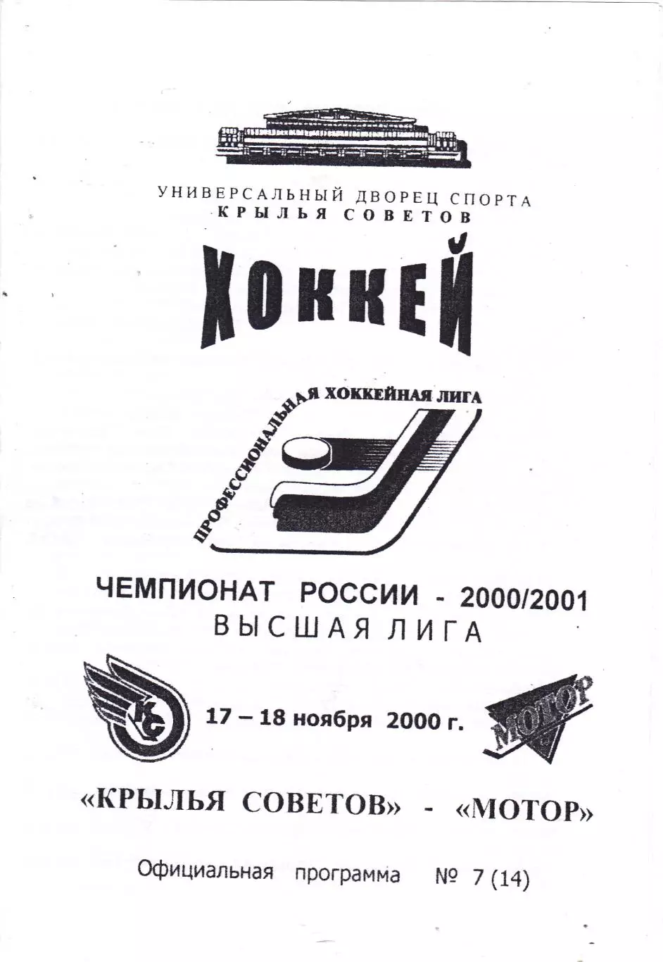 Крылья Советов (Москва) - Мотор (Заволжье) 17-18.11.2000