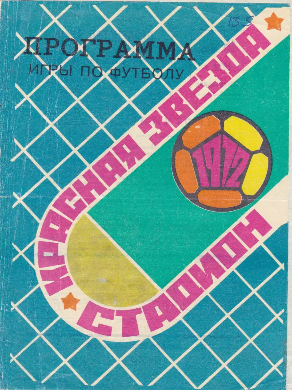 Иртыш (Омск) - Нефтяник (Тюмень) 15.05.1972