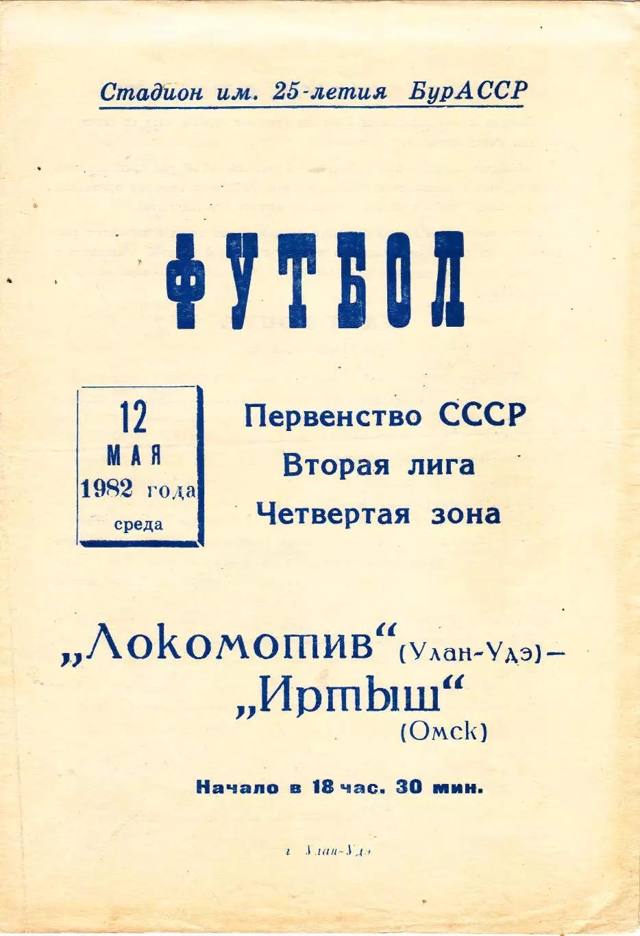 Локомотив (Улан-Удэ) - Иртыш (Омск) 12.05.1982