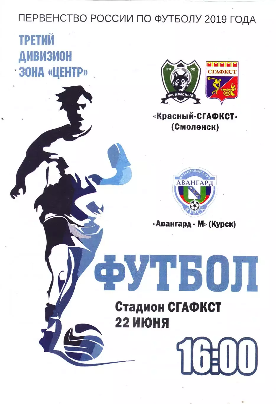 Красный-СГАФКСТ (Смоленск) - Авангард-М (Курск) 22.06.2019