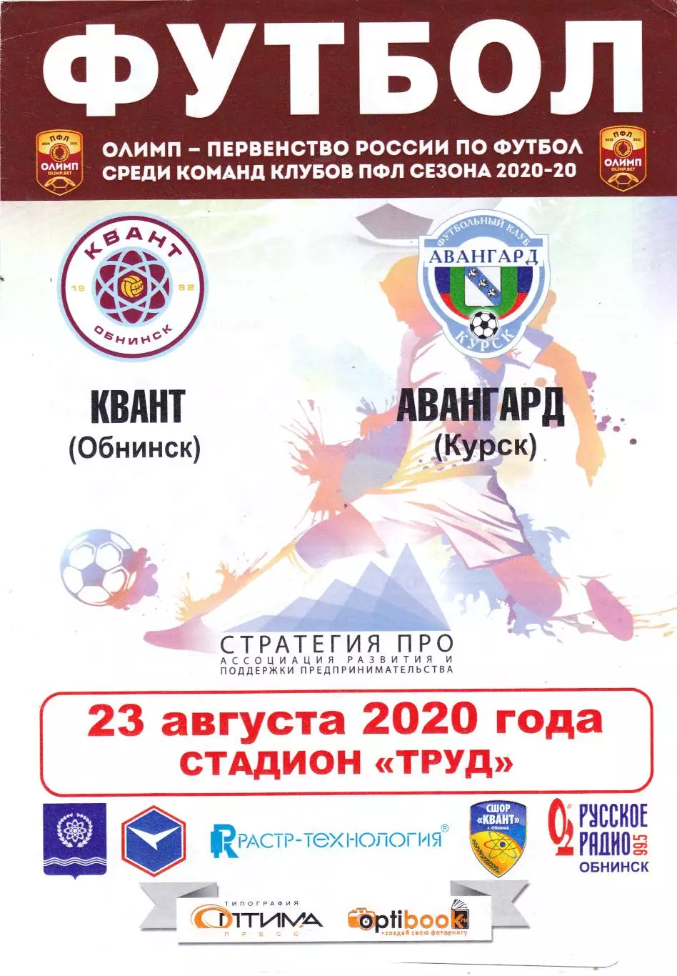 Квант (Обнинск) - Авангард (Курск) 23.08.2020