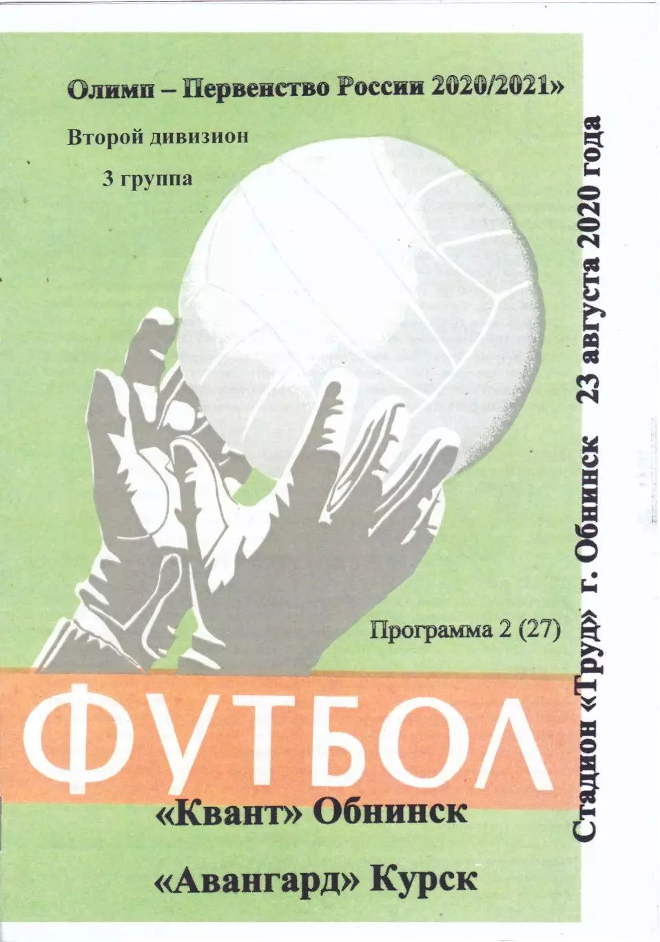Квант (Обнинск) - Авангард (Курск) 23.08.2020 (Вид 2)