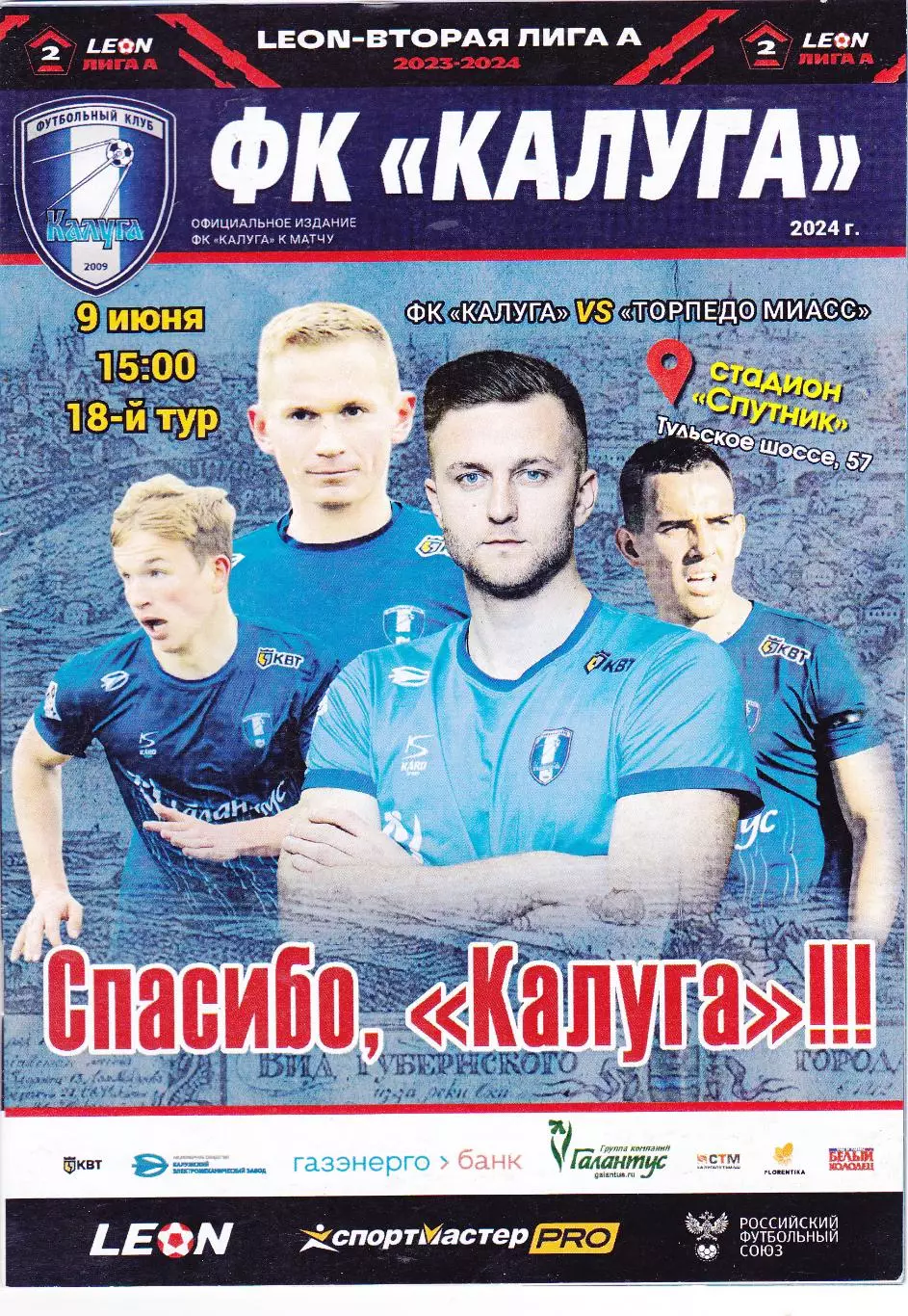 ФК Калуга - Торпедо (Миасс) 09.06.2024