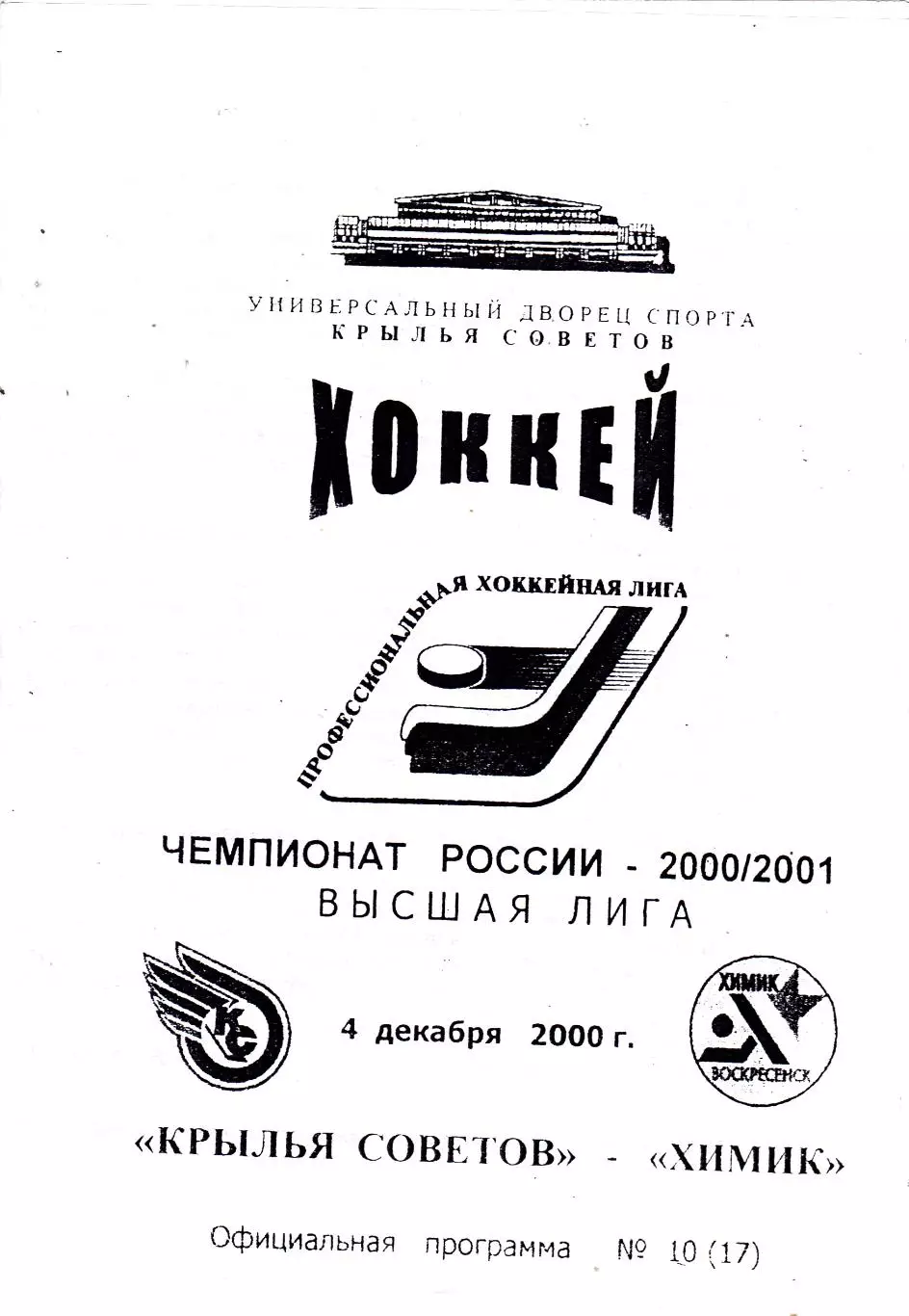 Крылья Советов (Москва) - Химик (Воскресенск) 04.12.2000