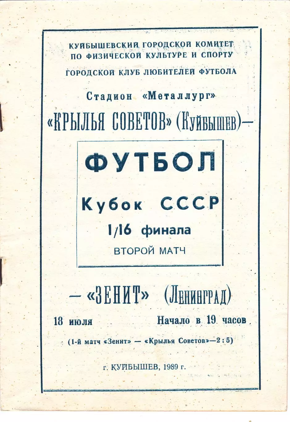 Крылья Советов (Куйбышев/Самара) - Зенит (Ленинград) 18.07.1989 Куб.СССР 1/16