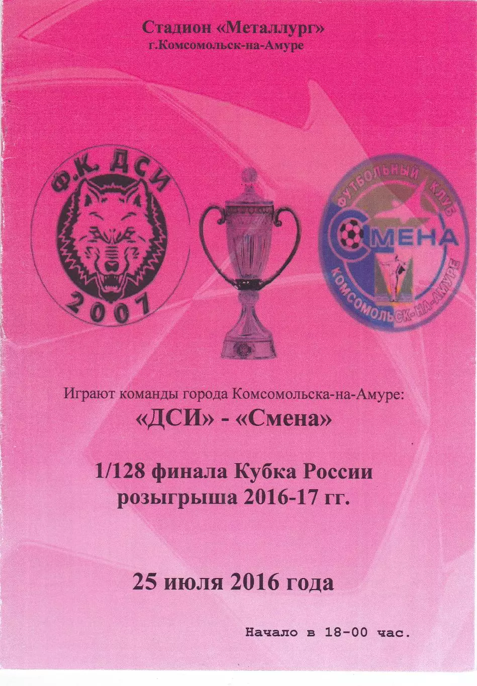 ДСИ - Смена (Комсомольск-на-Амуре) 25.07.2016 Куб.России 1/128