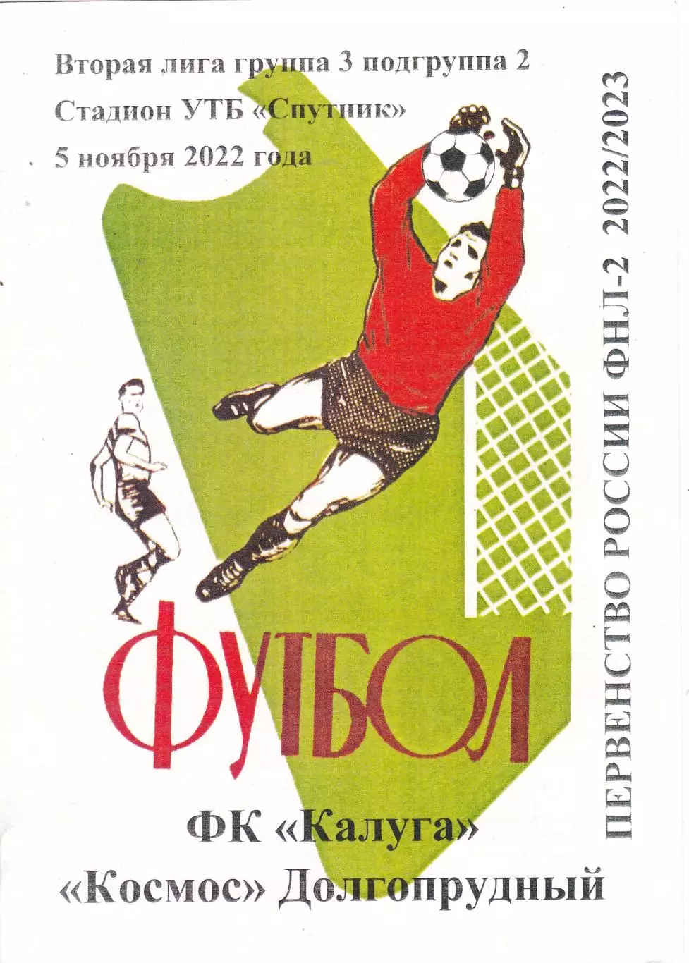 ФК Калуга - Космос (Долгопрудный) 05.11.2022