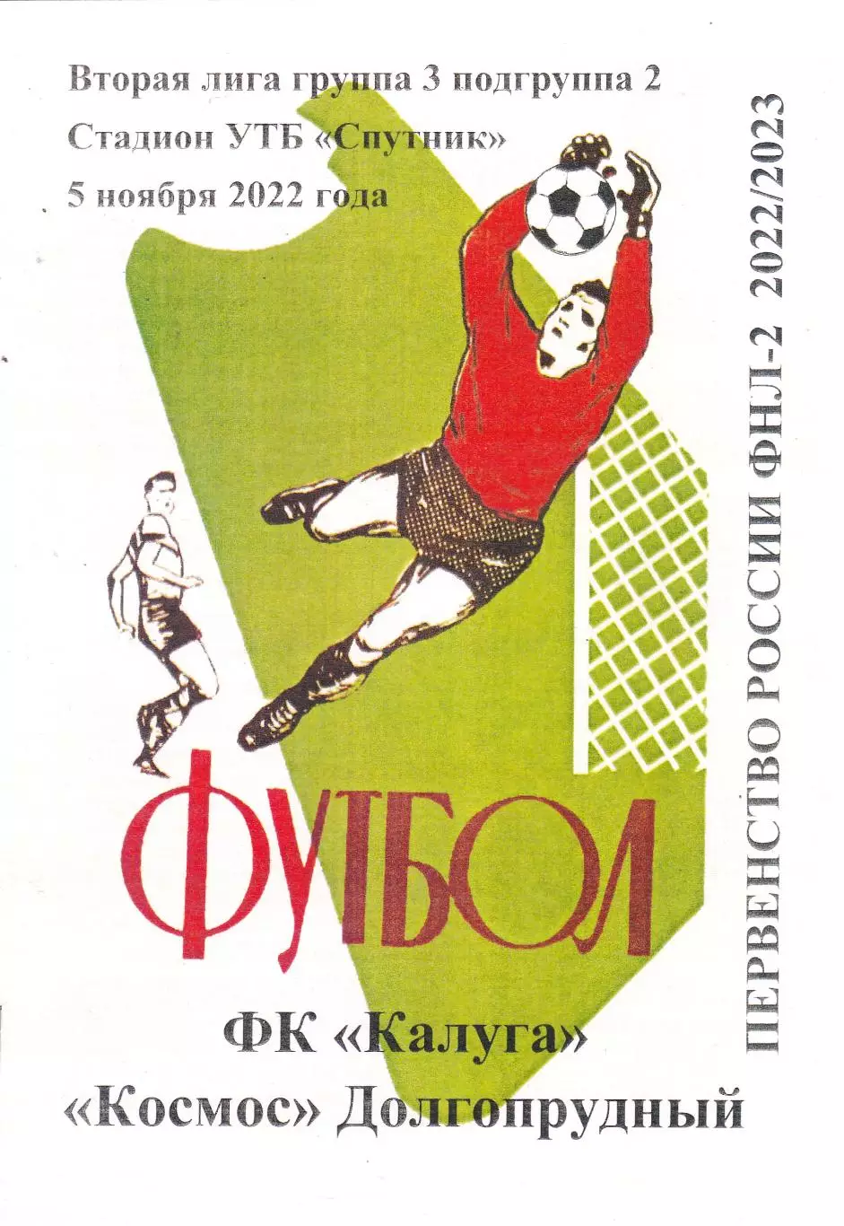 ФК Калуга - Космос (Долгопрудный) 05.11.2022