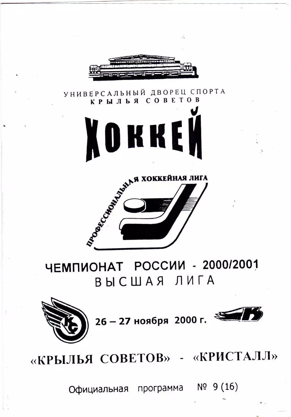 Крылья Советов (Москва) - Кристалл (Саратов) 26-27.11.2000