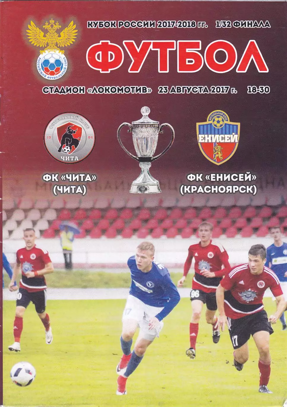 ФК Чита - Енисей (Красноярск) 23.08.2017 Куб.России 1/32