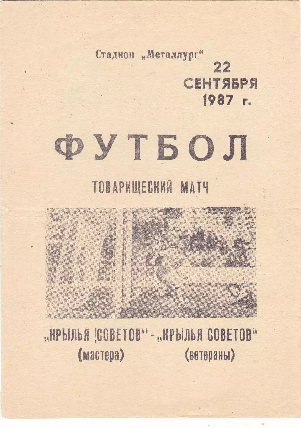Крылья Советов (Куйбышев-Мастера) - Крылья Советов-ветераны 22.09.1987 тм
