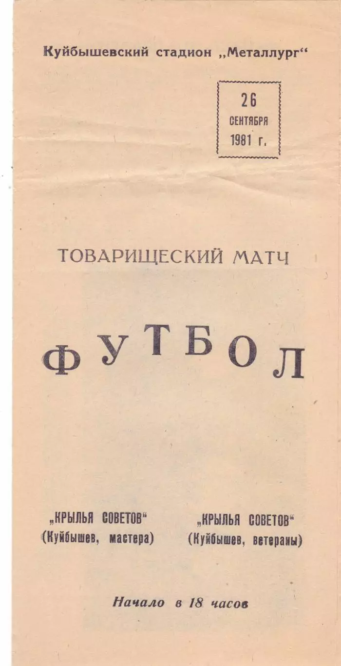 Крылья Советов (Куйбышев-Мастера) - Крылья Советов-ветераны 26.09.1981 тм