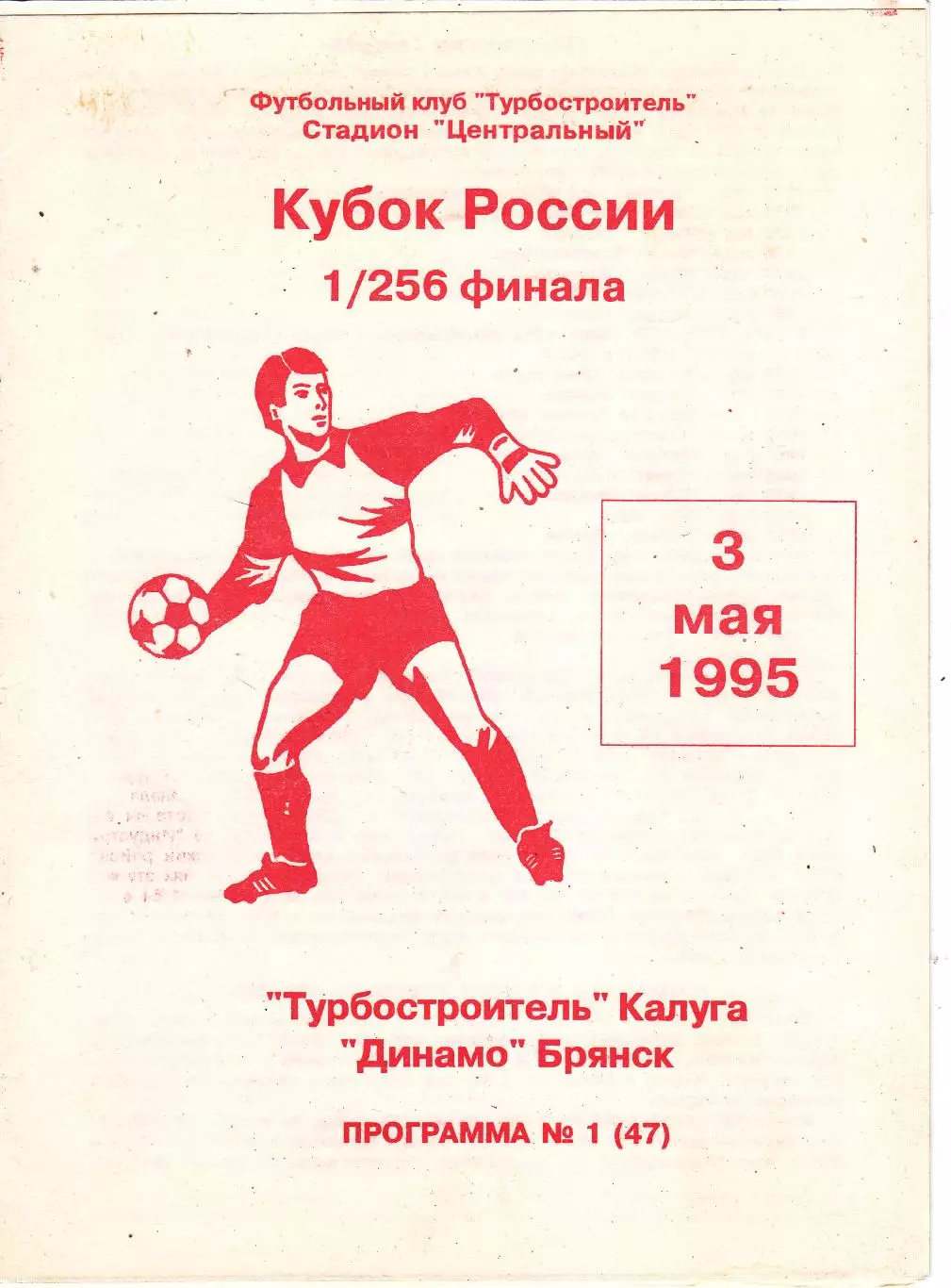 Турбостроитель (Калуга) - Динамо (Брянск) 03.05.1995 Куб.России 1/256