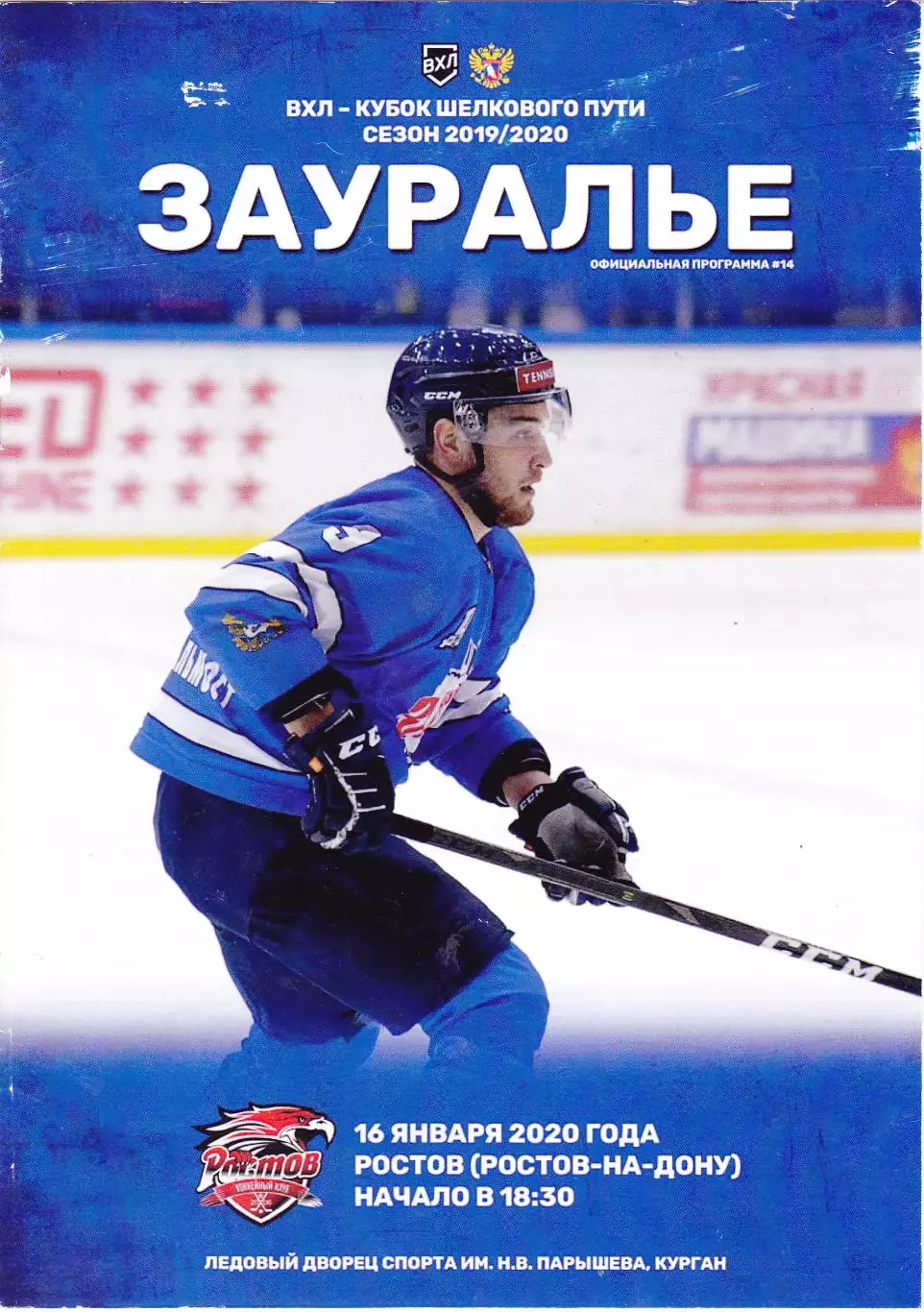 Зауралье (Курган) - ХК Ростов 16.01.2020