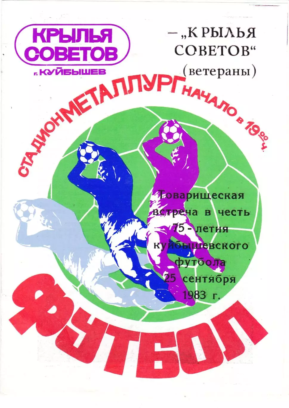 Крылья Советов (Куйбышев-Основа) - Крылья Советов-Ветераны 25.09.1983 тм