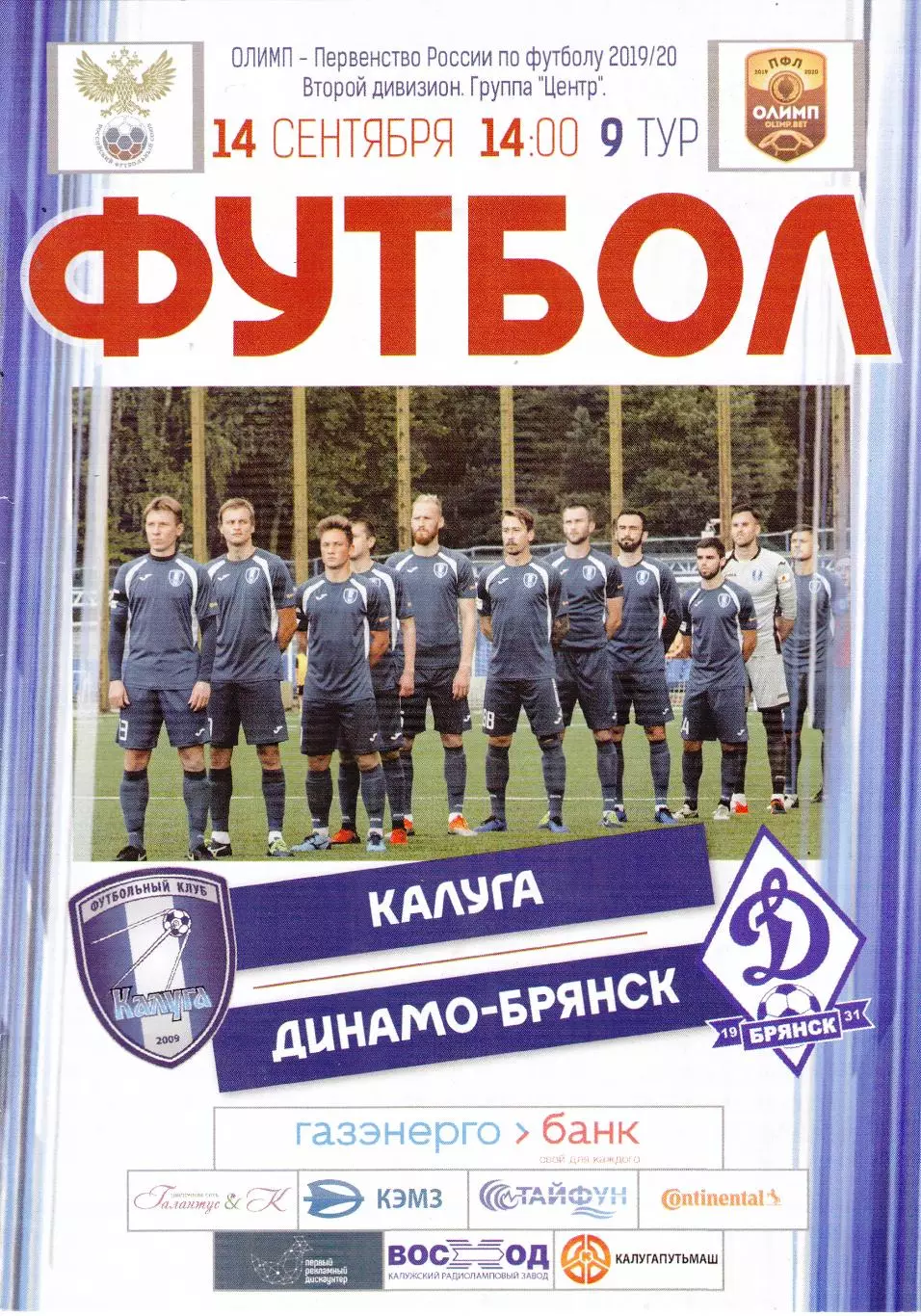 ФК Калуга - Динамо (Брянск) 14.09.2019