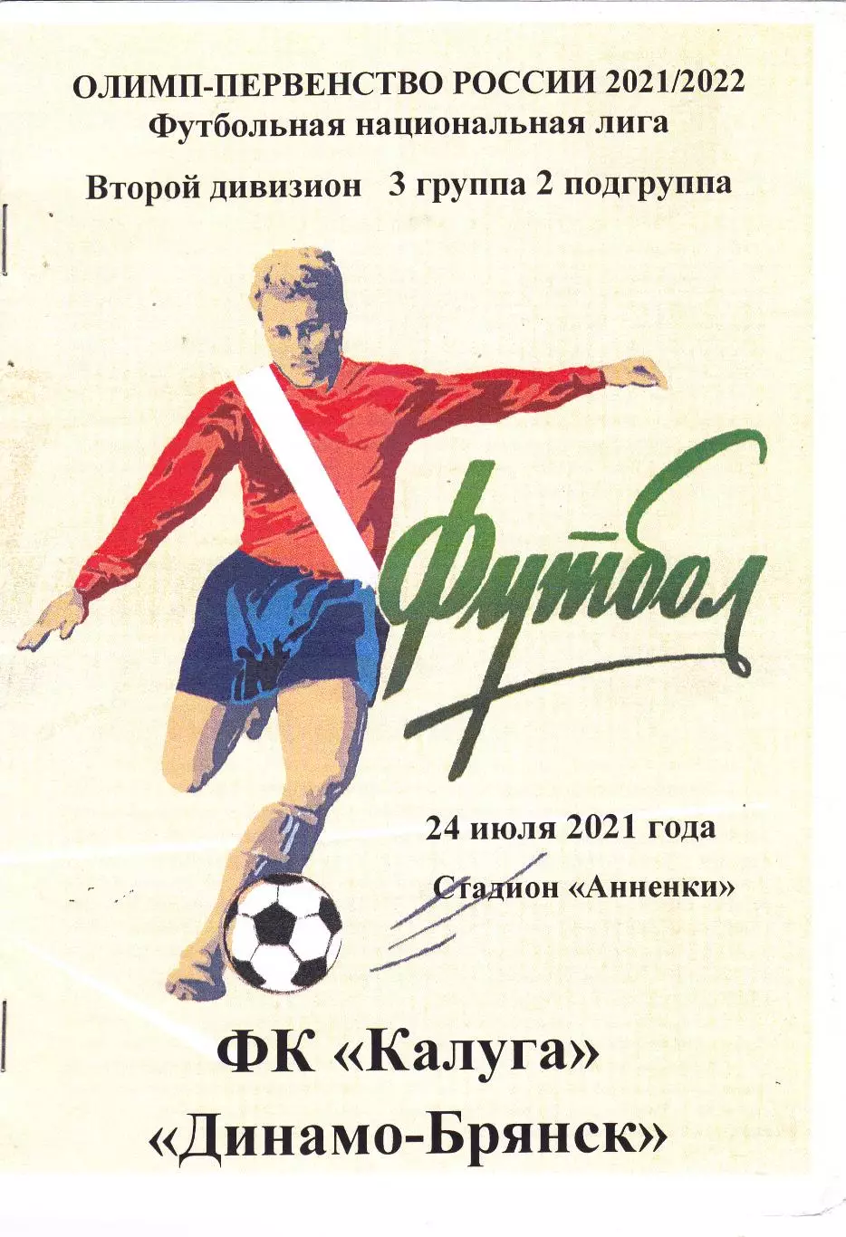 ФК Калуга - Динамо (Брянск) 24.07.2021