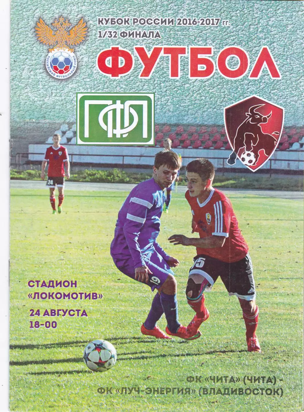 ФК Чита - Луч-Энергия (Владивосток) 24.08.2016 Куб.России 1/32