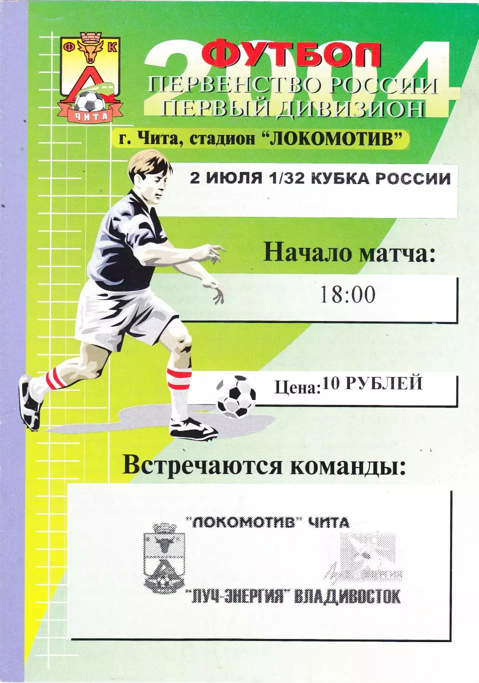 Локомотив (Чита) - Луч-Энергия (Владивосток) 02.07.2004 Куб.России 1/32
