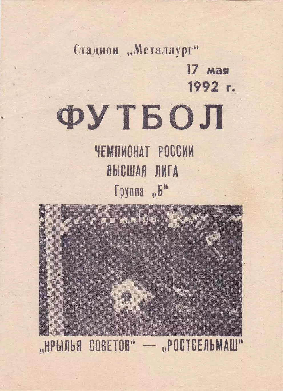 Крылья Советов (Самара) - Ростсельмаш (Ростов) 17.05.1992