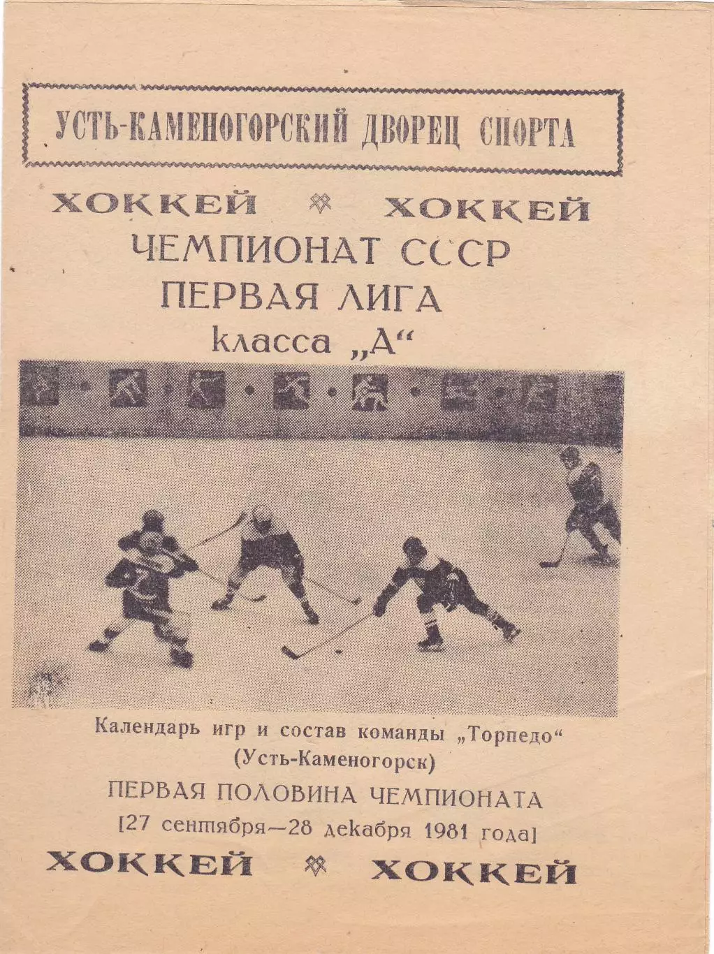 Торпедо (Усть-Каменогорск) 27.09-26.12.1981 (Календарь игр, Состав, фото)
