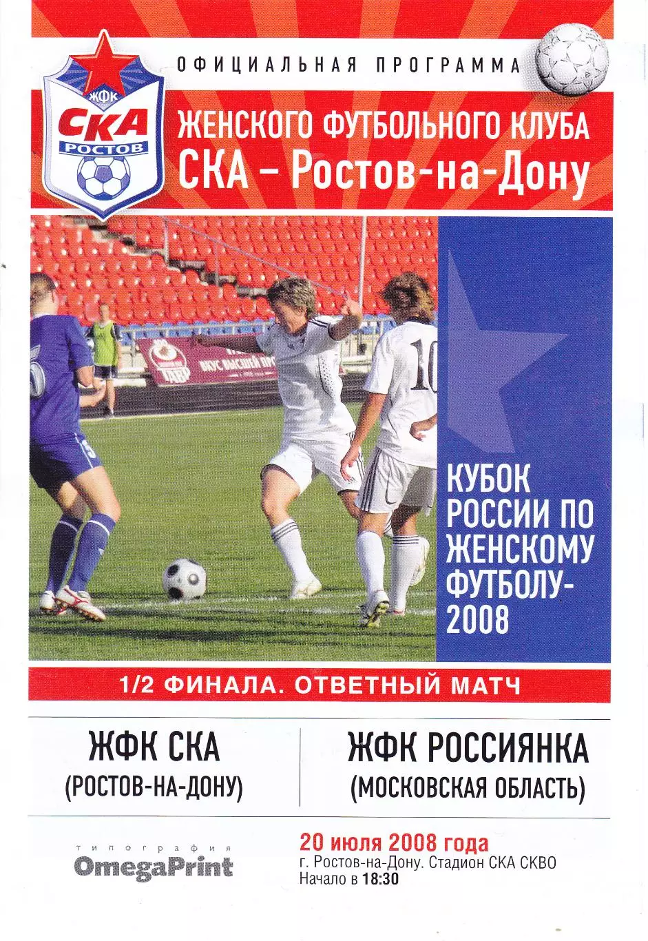 ЖФК СКА (Ростов) - Россиянка (Московская обл) 20.07.2008 Куб.России 1/2